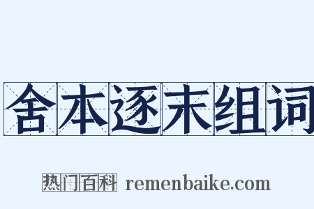 舍本逐末组词是什么意思的图片